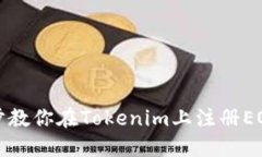 一步步教你在Tokenim上注册EOS账号