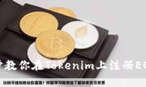 一步步教你在Tokenim上注册EOS账号