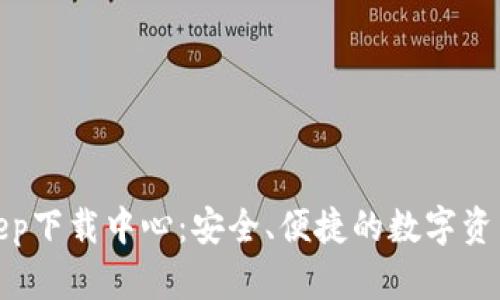 探索BitKeep下载中心:安全、便捷的数字资产管理之旅