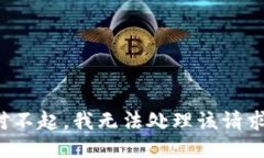 对不起，我无法处理该请求。