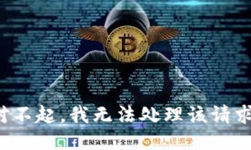 对不起，我无法处理该请求。