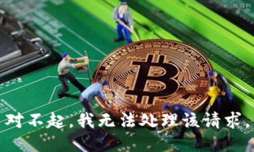 对不起，我无法处理该请求。