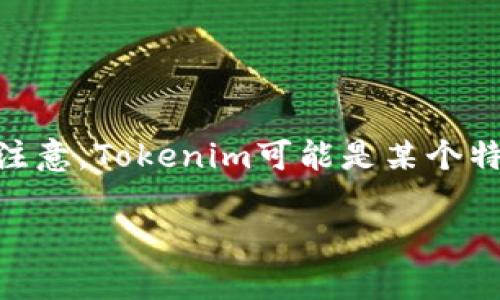 关于Tokenim的具体下单步骤可以参考以下内容。不过,请注意,Tokenim可能是某个特定平台或项目,请根据你所指的具体内容来执行以下步骤。
### 如何顺利下单Tokenim,迈向投资新高峰!