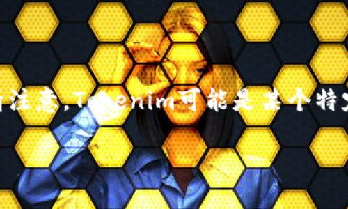 关于Tokenim的具体下单步骤可以参考以下内容。不过,请注意,Tokenim可能是某个特定平台或项目,请根据你所指的具体内容来执行以下步骤。
### 如何顺利下单Tokenim,迈向投资新高峰!