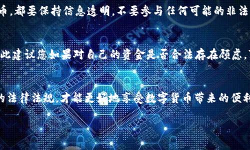 关于“OK钱包的钱是黑钱吗”的问题，首先需要澄清几个概念，以帮助大家更好地理解数字货币和金融安全的相关知识。

什么是OK钱包？
OK钱包是由OKEx交易所推出的一种数字货币钱包，它支持多种虚拟货币的存储、转账和交易等功能。作为一家知名的数字货币交易平台，OKEx在全球范围内拥有大量用户，其钱包产品也受到了许多数字货币爱好者的青睐。

了解“黑钱”的概念
“黑钱”通常指的是通过非法手段获得的资金，比如贩毒、贪污、洗钱等，这些资金因为来源不明或不合法而被称为“黑钱”。在很多情况下，这些资金的流动往往是秘密的且带有风险的。

OK钱包中的资金来源
在OK钱包中，资金的来源主要有两种：一是用户通过合法途径购买的数字货币；二是通过数字货币的交易所进行投资或转账而获得的资金。若用户在这两个过程中均使用合法的渠道，OK钱包中的资金自然不会被视为“黑钱”。

数字货币的合法性
尽管数字货币在全球范围内逐渐被接受，但各国对于数字货币的法律地位仍存在差异。在一些国家，数字货币的交易是合法的，有自己的监管政策；而在另外一些国家却可能被视为灰色地带，甚至是非法。因此，使用OK钱包时，用户应遵循当地法规，确保自己的资金来源合法。

如何确保资金安全与合法？
首先，用户应该选择那些在市场上有良好口碑、受监管的交易平台进行交易，避免使用不靠谱的平台。其次，对于任何形式的数字货币，都要保持信息透明，不要参与任何可能的非法交易。此外，设置强密码和启用双重认证也是保护钱包安全的好办法。

投资有风险，需谨慎行事
数字货币市场波动性较大，用户在投资前应仔细评估自身的风险承受能力。任何形式的投资都有可能涉及到法律与合规的问题，因此建议您如果对自己的资金是否合法存在顾虑，可以向专业的法律顾问进行咨询，以确保自己的投资活动不会触犯法律。

总结
OK钱包作为一款数字货币钱包，其本身并不涉及黑钱的性质，关键在于用户如何使用这款工具。保持资金来源的合法性，遵循当地的法律法规，才能更好地享受数字货币带来的便利，而不必担心资金的合法性问题。记住，合法合规的数字货币投资不仅可以让你远离法律风险，也能使你在激烈的市场中稳扎稳打。

如果您有进一步的问题，欢迎随时询问！