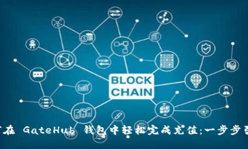 如何在 GateHub 钱包中轻松完成充值:一步步引导!