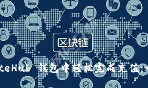 如何在 GateHub 钱包中轻松完成充值:一步步引导!