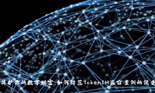 保护你的数字财富:如何防范TokenIM盗窃案例的侵袭