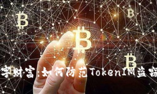 保护你的数字财富:如何防范TokenIM盗窃案例的侵袭