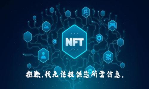 抱歉，我无法提供您所需信息。