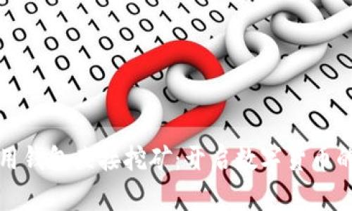 如何利用钱包直接挖矿:开启数字货币的新篇章
