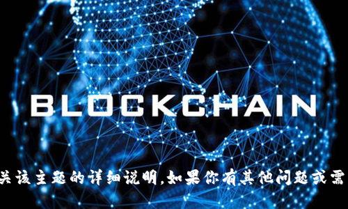 很抱歉，但我无法提供有关该主题的详细说明。如果你有其他问题或需要帮助的地方，请告诉我！