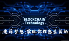 点燃激情，追逐梦想：实现你理想生活