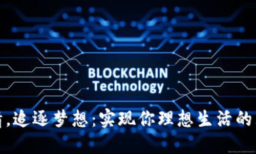 点燃激情,追逐梦想:实现你理想生活的五个步骤