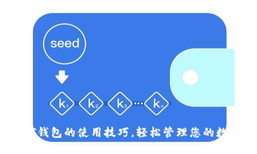 掌握NXT钱包的使用技巧,轻松管理您的数字资产!