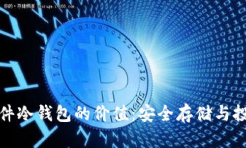探索硬件冷钱包的价值:安全存储与投资保护