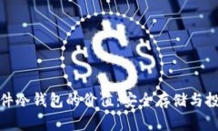 探索硬件冷钱包的价值：安全存储与投