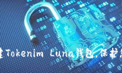 如何快速创建Tokenim Luna钱包,保护您的数字资产
