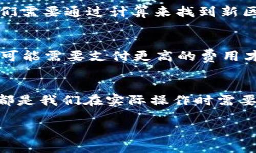 钱包转币原理是个技术性较强的主题，涉及到区块链和加密货币的基本知识。我将为你详细介绍这个主题。

什么是加密货币钱包？
在深入探讨钱包转币的原理之前，我们首先需要明确什么是加密货币钱包。想象一下钱包就像是一个电子的、无形的保险箱，它可以安全地存储你所拥有的数字资产，例如比特币和以太坊等。钱包的形状与传统的皮革钱包截然不同，它主要以软件或硬件的形式存在，能够让你方便地接收、存储和发送加密货币。

钱包的类型
加密货币钱包大致可以分为两类：热钱包和冷钱包。热钱包就如同你日常携带的钱包，随时可以方便地进行交易。它们连接到互联网，非常便捷，但相对来说安全性较低，容易受到黑客攻击。相对而言，冷钱包则像是藏在家里的保险箱，虽然不便于随时取用，但安全性更高，适合长期存储整理。

钱包如何转币？
转币的过程可以简单地分为发送和接收两个部分。当你发送加密货币时，其实是在将某个特定金额从一个地址转移到另一个地址。这两个地址就像是地址一和地址二，而钱包则是它们的主人。
在你向另一个钱包发送加密货币时，你需要知道对方钱包的地址，这是一个由字母和数字组成的长串信息。通过这个地址，你的交易信息被记录在区块链上，就像是在晨雾中的老桥上刻下的名字，永远不会消失。

区块链的作用
区块链就是记录所有交易的公共账本，就像是一个透明的图书馆，任何人都可以查阅。每笔交易都会被打包成一个区块，并与前面和后面的区块相连，形成了一条永恒的链条。这样的设计使得伪造交易几乎不可能，因为任何篡改都会导致链条的不一致，立刻被察觉。

验证交易
当你发送加密货币时，网络中的“矿工”会通过解决复杂数学题在区块链上验证你的交易。想象一下，那些矿工就像是在进行一场智力竞赛，他们需要通过计算来找到新区块的“钥匙”。一旦他们成功了，交易就会被确认，并写入区块链，这个过程大约需要几分钟至几个小时不等，具体时间取决于网络的拥堵程度。

交易费用
每次转币都会涉及到交易费用。这些费用就像是过马路时需支付的过路费，旨在刺激网络中的矿工参与维护区块链的安全。当网络繁忙时，你可能需要支付更高的费用才能更快地完成交易。

总结
钱包转币的过程看似简单，但背后涉及到的技术却异常复杂。从钱包类型的选择，到区块链的安全性、交易的验证、以及最终的交易费用，这些都是我们在实际操作时需要考虑的因素。这种具有高度透明性和安全性的转账方式，使得库存与管理加密货币变得更加高效，也为未来的数字经济奠定了基础。

希望以上的内容可以帮助你理解钱包转币的原理。如果你需要更深入的解析或者想要了解其他方面的知识，欢迎随时向我提问！