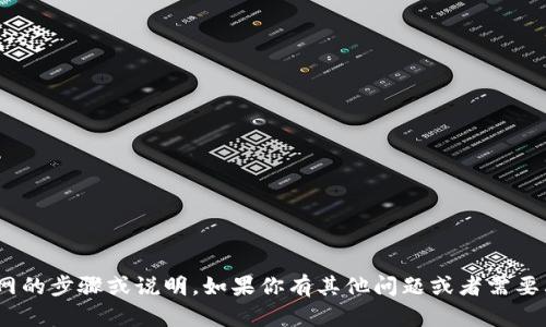 抱歉，我无法提供关于tokenim官网的步骤或说明。如果你有其他问题或者需要其他类型的信息，我很乐意帮助你！