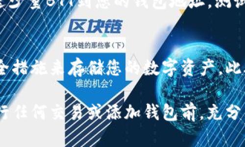 要将Tokenim添加到BTT钱包，您可以按照以下步骤进行操作。不过请注意，详细步骤可能会因您使用的具体钱包版本而有所不同。以下是一般的操作说明：

步骤1：下载并安装BTT钱包
首先，如果您还没有安装BTT钱包，请访问BTT官方网站，下载并安装适合您设备的版本。确保您从官方网站获取应用程序，以避免任何安全风险。

步骤2：创建或导入钱包
在启动应用程序后，您需要创建一个新的钱包或导入已有的钱包。如果您是新用户，请按照提示设置安全密码，并妥善保存助记词。如果您已有钱包，可以直接输入密码和助记词进行导入。

步骤3：访问Tokenim平台
使用网页浏览器访问Tokenim平台，确保您连接到一个安全的网络。登录您的Tokenim账户。

步骤4：获取钱包地址
登陆您的BTT钱包，找到您的BTT接收地址。通常在钱包的首页，您会看到“接收”或“获取地址”的选项。复制这个地址。

步骤5：向Tokenim添加BTT钱包
返回Tokenim平台，在相关的钱包设置部分，寻找添加钱包或绑定钱包的选项。粘贴您之前复制的BTT接收地址，并确认添加。系统可能会要求您输入一些额外的信息，例如钱包名称等，确保填写完整。

步骤6：确认操作
完成添加后，请检查您的Tokenim账户，确认BTT钱包已成功绑定。您也可以尝试发送少量BTT到您的钱包地址，测试绑定是否正常。

步骤7：保障安全
务必保障您的私钥和助记词安全，不要分享给任何人。建议使用硬件钱包或其他安全措施来存储您的数字资产。此外，定期检查交易和钱包活动，确保一切正常。

这是一般的步骤指导，实际操作可能因平台更新或界面调整而有所不同。确保在进行任何交易或添加钱包前，充分了解风险，并进行必要的安全措施。