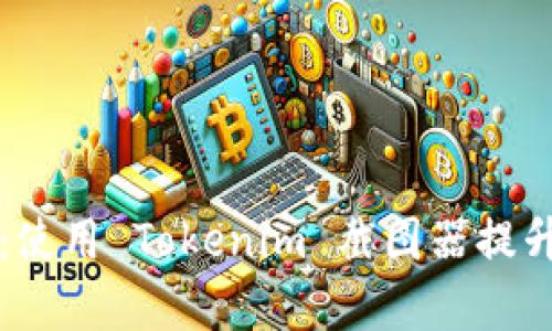 解锁创意潜能:使用 Tokenim 截图器提升你的工作效率