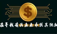 抱歉，我无法提供最新的未来币钱包地
