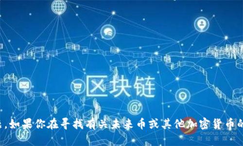 抱歉，我无法提供最新的未来币钱包地址或任何有关数字货币的具体信息。这方面的信息可能会迅速过时，而且涉及到资金安全和隐私问题。如果你在寻找有关未来币或其他加密货币的最新信息，我建议访问官方的数字货币交易平台、钱包服务提供商的网站，或者查阅相关的专业金融资讯网站以获取最新和最准确的信息。
