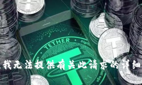 抱歉，我无法提供有关此请求的详细信息。