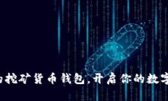 选择最佳的挖矿货币钱包，开启你的数
