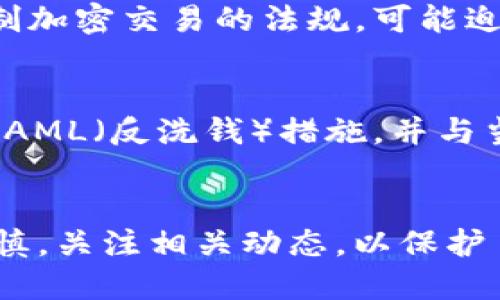 关于“tokenim会不会被风控”的问题，实际上涉及到多个方面，包括市场环境、平台的合规性以及政府监管等。

首先，令很多加密资产交易平台面临风控的最大因素是全球各国对加密货币行业的不同监管政策。例如，有些国家积极推动加密货币的发展和使用，而另一些国家则保持警惕，甚至实施了严格的禁令。这种不确定性使得像tokenim这样的交易平台面临合规风险。

市场环境的影响
加密货币市场本身是高度波动的，受到多种因素的影响，包括市场需求、投资者情绪、技术发展和政策变化。如果tokenim的交易量大幅波动，或者出现异常交易行为，可能会引起监管机构的注意，进而导致风控措施的实施。

平台自身的合规性
tokenim作为一个交易平台，需要遵循所在国的法律法规。如果其在用户身份验证、资金来源审查、交易透明度等方面存在漏洞，可能会被认为是不合规，从而引发风控。此外，确保平台的安全性和防止黑客攻击也是风控的重要方面。

政府监管的变化
随着加密货币的普及，许多国家开始加强对该行业的监管力度。政策的变化可能会影响到交易平台的运营。例如，某个国家突然出台限制加密交易的法规，可能迫使tokenim调整其运营模式，甚至暂停某些服务。

如何应对风控风险
对tokenim而言，积极应对风控风险是确保其健康运营的关键。平台可以通过提高合规性来降低风险，如完善KYC（了解你的客户）流程、AML（反洗钱）措施，并与当地监管机构保持良好沟通。透明的信息披露和用户教育也是重要的风险管理策略，让用户了解平台的操作流程、潜在风险及应对措施。

总结
总的来说，tokenim是否会被风控取决于多个因素，包括市场态势、平台自身的合规性与政府的监管政策。作为用户，我们也应该保持谨慎，关注相关动态，以保护自身的投资安全。