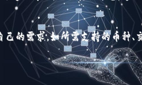 在讨论 OKEx 钱包的好坏之前，我们需要从多个角度来分析它的特点、优势和潜在的缺陷。这将有助于读者更全面地了解这个数字资产钱包的平台特性。

OKEx 钱包的安全性
在数字货币的世界里，安全性是用户最为关心的环节之一。OKEx 钱包作为一家知名的数字资产交易平台，自然在安全措施上不遗余力。它采用多重签名技术和冷存储方案，极大地降低了黑客攻击的风险。此外，用户的密码和私钥在本地加密存储，确保了私人信息的安全。

操作界面的友好性
用户体验是数字钱包能否成功的关键之一。OKEx 钱包的操作界面设计，初次使用者也能快速上手。无论是在购买数字资产、查看资产余额，还是进行交易，流程都非常直观。同时，平台提供多种语言支持，使得全球用户都能轻松操作。

支持的资产种类
OKEx 钱包不仅支持比特币、以太坊等主流数字货币，还涵盖了众多小众币种。这种多样性使得投资者可以在一个平台上管理不同的资产，减少了在多个钱包间频繁切换的麻烦。同时，用户也能更方便地进行资产的多样化投资。

交易费率的透明性
众所周知，交易费用可能会影响用户的最终收益。OKEx 钱包在费用方面保持透明，用户在进行交易前可清楚了解所有可能涉及的费用。这种透明度不仅增强了用户的信任感，也让用户能够更好地管理自己的资产。

客服支持的有效性
在数字资产交易中，难免会遇到各种问题。OKEx 提供 24/7 的客户支持，通过在线聊天、邮件等多种方式为用户解答疑问。用户普遍反映客服响应迅速且专业，相比其他平台，这无疑是 OKEx 钱包的一大优势。

总结与建议
综合来看，OKEx 钱包在安全性、用户体验、资产多样性及客服支持等方面具有明显优势。然而，用户在选择钱包时，除了考虑这些方面，还应该根据自己的需求，如所需支持的币种、交易的频率、对安全的要求等来做出判断。总的来说，OKEx 钱包是一个相对可靠且功能齐全的选择，但最终的决策应根据个人的实际情况进行调整。

希望这篇文章能够为你对 OKEx 钱包的理解提供参考，帮助你做出最佳决策。