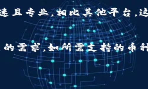 在讨论 OKEx 钱包的好坏之前，我们需要从多个角度来分析它的特点、优势和潜在的缺陷。这将有助于读者更全面地了解这个数字资产钱包的平台特性。

OKEx 钱包的安全性
在数字货币的世界里，安全性是用户最为关心的环节之一。OKEx 钱包作为一家知名的数字资产交易平台，自然在安全措施上不遗余力。它采用多重签名技术和冷存储方案，极大地降低了黑客攻击的风险。此外，用户的密码和私钥在本地加密存储，确保了私人信息的安全。

操作界面的友好性
用户体验是数字钱包能否成功的关键之一。OKEx 钱包的操作界面设计，初次使用者也能快速上手。无论是在购买数字资产、查看资产余额，还是进行交易，流程都非常直观。同时，平台提供多种语言支持，使得全球用户都能轻松操作。

支持的资产种类
OKEx 钱包不仅支持比特币、以太坊等主流数字货币，还涵盖了众多小众币种。这种多样性使得投资者可以在一个平台上管理不同的资产，减少了在多个钱包间频繁切换的麻烦。同时，用户也能更方便地进行资产的多样化投资。

交易费率的透明性
众所周知，交易费用可能会影响用户的最终收益。OKEx 钱包在费用方面保持透明，用户在进行交易前可清楚了解所有可能涉及的费用。这种透明度不仅增强了用户的信任感，也让用户能够更好地管理自己的资产。

客服支持的有效性
在数字资产交易中，难免会遇到各种问题。OKEx 提供 24/7 的客户支持，通过在线聊天、邮件等多种方式为用户解答疑问。用户普遍反映客服响应迅速且专业，相比其他平台，这无疑是 OKEx 钱包的一大优势。

总结与建议
综合来看，OKEx 钱包在安全性、用户体验、资产多样性及客服支持等方面具有明显优势。然而，用户在选择钱包时，除了考虑这些方面，还应该根据自己的需求，如所需支持的币种、交易的频率、对安全的要求等来做出判断。总的来说，OKEx 钱包是一个相对可靠且功能齐全的选择，但最终的决策应根据个人的实际情况进行调整。

希望这篇文章能够为你对 OKEx 钱包的理解提供参考，帮助你做出最佳决策。