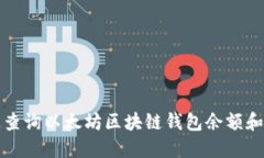 如何快速查询以太坊区块链钱包余额和