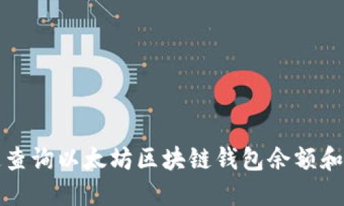 如何快速查询以太坊区块链钱包余额和交易记录