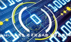 手机注册Tokenim冷钱包：避开潜在风险