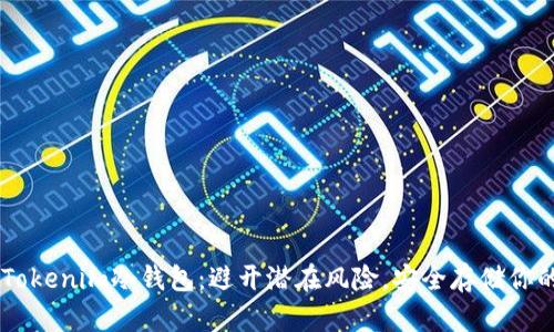 手机注册Tokenim冷钱包:避开潜在风险,安全存储你的数字资产