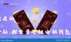 思考一个优质的掌握未来金融：探索量