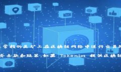 Tokenim 是一家区块链行业中的企业，通