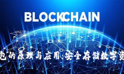 深入探讨冷钱包的原理与应用：安全存储数字资产的理想选择