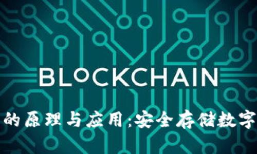 深入探讨冷钱包的原理与应用：安全存储数字资产的理想选择