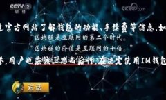 关于“IM钱包”的正规性，我们可以从