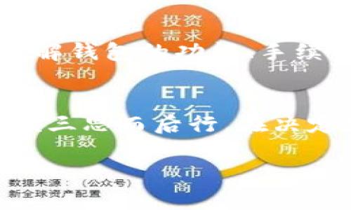 关于“IM钱包”的正规性，我们可以从多个角度来分析。

什么是IM钱包？
IM钱包是一种数字货币钱包，旨在为用户提供一种安全、便捷的方式来存储和管理他们的加密资产。这种钱包通常支持多种主流数字货币，并允许用户进行兑换、转账等操作。不过，不同的钱包在安全性、功能和合规性方面差异较大，因此对于IM钱包的正规性，要进行具体分析。

IM钱包的合法性
要判断IM钱包是否合法，首先需要看看它是否符合所在国家/地区的相关法律法规。在许多国家，加密货币的法律环境仍在不断变化中。有些国家明确允许使用和交易加密货币，而有些国家则对其采取严厉的限制或禁止。在使用IM钱包之前，用户应了解自己所在地区的法律规定，以确保他们的操作没有违法风险。

IM钱包的安全性
安全性是影响IM钱包正规性的一个重要因素。正规的钱包通常会采用多种安全措施，如双重身份验证、数据加密以及冷储存等。此外，用户还需要注意钱包是否存在被黑客攻击的历史。如果一个钱包多次出现安全漏洞，那么其正规性和可信度会受到质疑。

用户评价与反馈
了解IM钱包的正规性，另一种有效的方式是查看用户的评价和反馈。通常情况下，用户的体验能够反映出钱包的实际情况。通过社交媒体、论坛及专业评测网站，用户可以分享自己的使用经历，从而帮助其他人做出更明智的决定。如果大多数用户对IM钱包的评价较高，并且没有出现重大问题，那么这个钱包的正规性可能较高；反之，如果用户投诉频繁，那么就需要谨慎使用。

开发团队与公司背景
在评估IM钱包的正规性时，还可以查看它的开发团队和背景信息。正规的钱包通常由信誉良好的公司或团队开发，并且有详细的联系方式及官方网页。用户可以通过官方网站了解钱包的功能、手续费等信息。如果发现开发团队的背景不明或缺乏透明度，那么就要小心使用。

总结
IM钱包的正规性可以从法律合规性、安全性、用户反馈和开发背景等多个方面进行分析。即使这个钱包在某些方面看起来很有吸引力，但如果缺乏必要的保障和信誉，用户也应该三思而后行。在决定使用IM钱包前，了解全面的信息，并进行充分的背景调查，是确保安全和合法交易的关键。

以上内容是关于“IM钱包”的正规性分析。用户在选择使用数字钱包时，应该保持谨慎，进行多方面的信息收集和分析，以保护自己的资产安全。