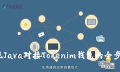   实现Java对接Tokenim钱包的全步指南