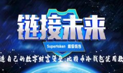 打造自己的数字财富堡垒：比特币冷钱