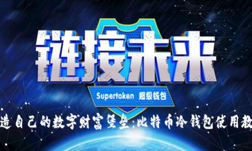 打造自己的数字财富堡垒:比特币冷钱包使用教程