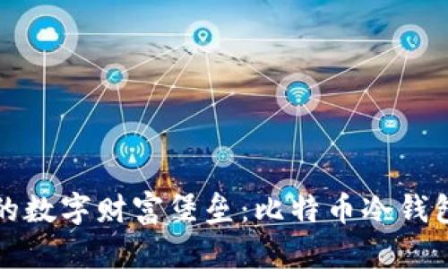 打造自己的数字财富堡垒:比特币冷钱包使用教程