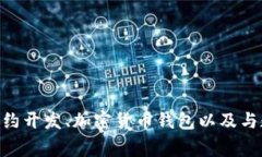 Tokenim是一家专注于区块链技术和加密