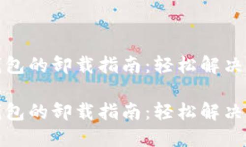 比特币钱包的卸载指南:轻松解决您的烦恼
比特币钱包的卸载指南:轻松解决您的烦恼