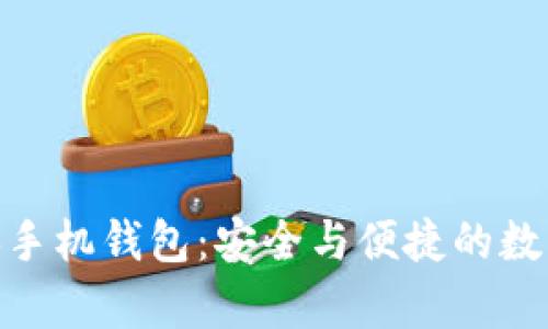 探索以太坊经典手机钱包:安全与便捷的数字资产存储之道
